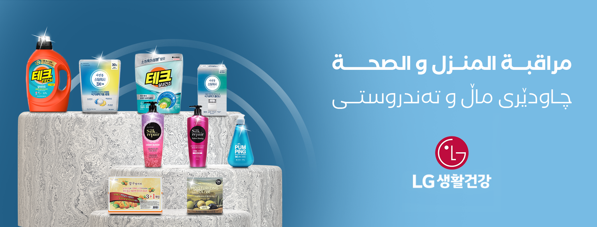  ال جي العناية المنزلية والصحية (LG H&H)